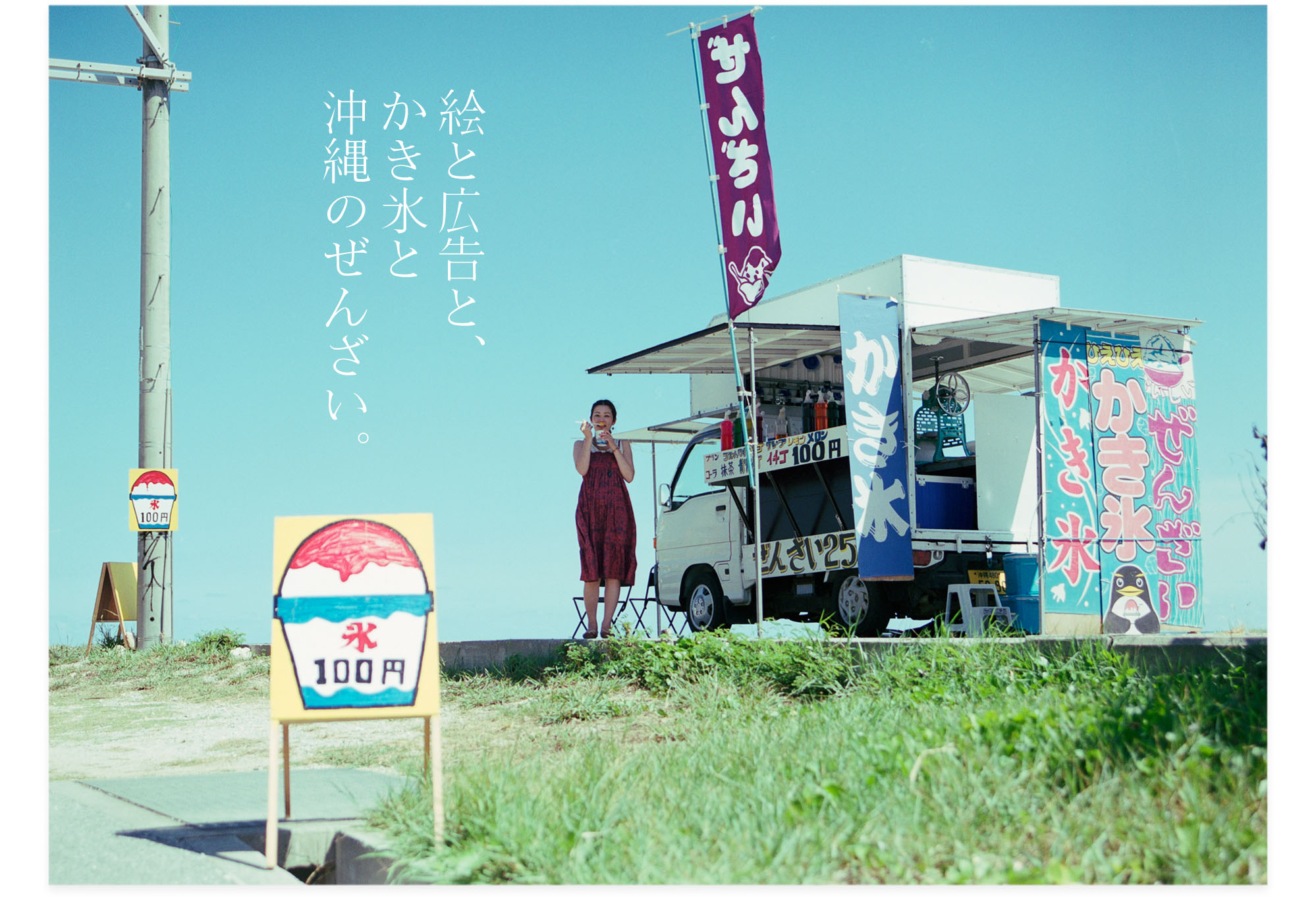 201301007_絵と広告とかき氷と沖縄のぜんざい