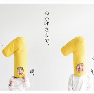 おかげさまで1歳と兄歴1年2018