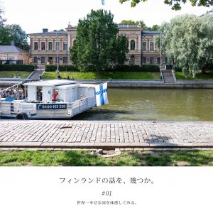 世界一幸せの国フィンランドを体感してみる