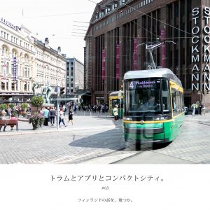 トラムとアプリとコンパクトシティ_フィンランドの話をいくつか