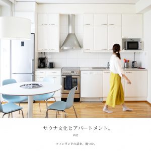 フィンランドの話を幾つか。サウナ文化とアパートメント